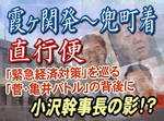 「緊急経済対策」を巡る「菅・亀井バトル」の背後に小沢幹事長の影！？