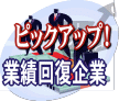 ピックアップ!業績回復企業