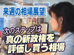 来週の相場展望:次のステップは、真の新政権を評価し買う相場