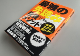 【この一冊】金融本、『最強の「先読み」投資メソッド 1年後に大きな差がつく!』