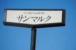 サンマルクホールディングス