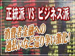 正統派VSビジネス派、消費者金融への過払いなど巡り争い激化!