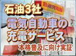 石油3社が秋から電気自動車の充電サービス