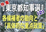 【特集：東京都知事選】各候補者の動向と「具体的な重点政策」