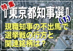 【特集：東京都知事選】現職知事の不出馬で選挙戦の行方と関連銘柄は？