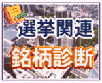 選挙関連銘柄