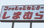 しまむら
