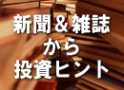 新聞&雑誌から投資ヒント