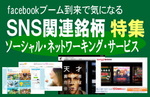 【特集】facebookブーム到来で気になる「SNS関連銘柄」