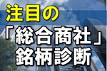 【総合商社・銘柄診断】