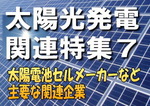 【太陽光発電関連特集７】太陽電池セルメーカーなど主要な関連企業