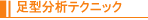足型分析テクニック
