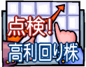 点検!高利回り株