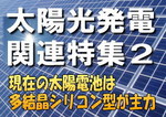 【太陽光発電関連特集２】さまざまな発電方式の種類が開発・量産