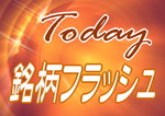Today 銘柄フラッシュ