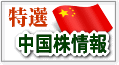 特選中国株情報