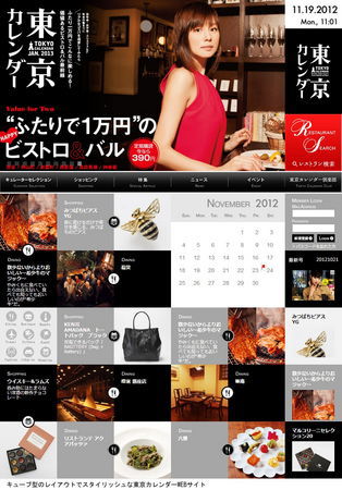 東京カレンダーウェブサイト『ＥＣ機能を搭載』してリニューアルオープン