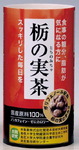 「栃の実茶」紙製飲料缶１０月３日新発売