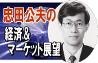 忠田公夫の経済&マーケット展望