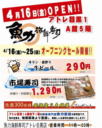 魚力 4月16日に「魚力海鮮寿司アトレ目黒店」を出店