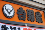 吉野家ホールディングス