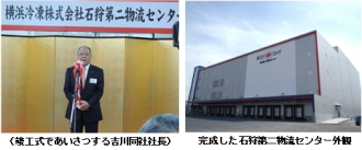ヨコレイ:生産性向上への戦力「石狩第二物流センター」完成