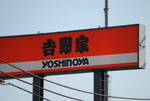 吉野家