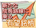 有望銘柄